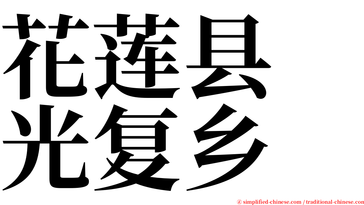 花莲县　光复乡 serif font